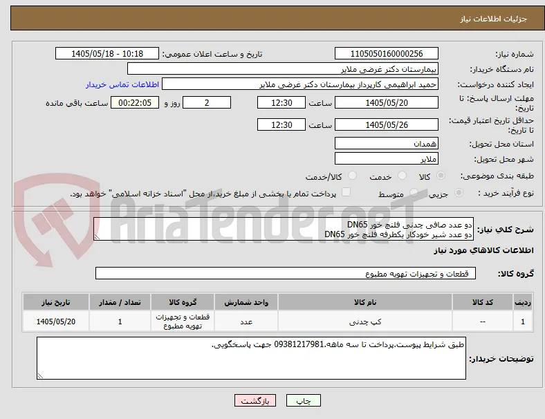 دو عدد صافی چدنی فلنچ خور DN65
دو عدد شیر خودکار یکطرفه فلنچ خور DN65