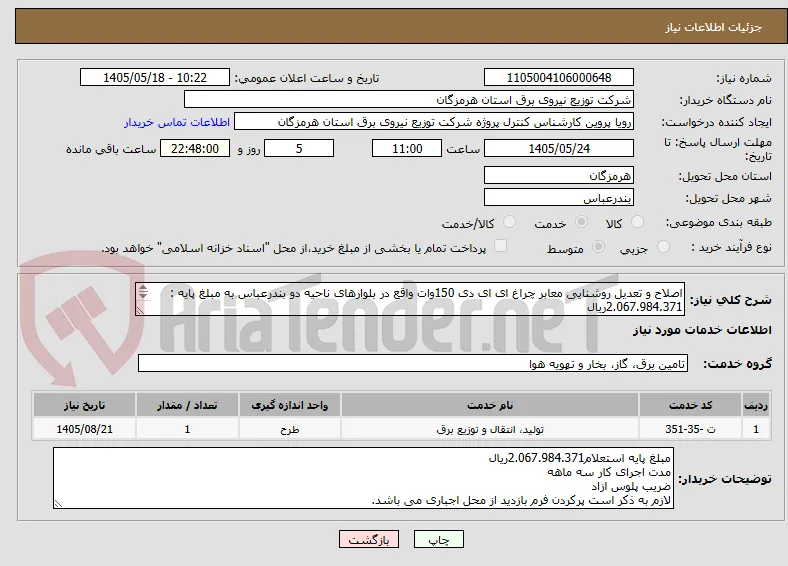 اصلاح و تعدیل روشنایی معابر چراغ ای ای دی 150وات واقع در بلوارهای ناحیه دو بندرعباس به مبلغ پایه : 2.067.984.371ریال
