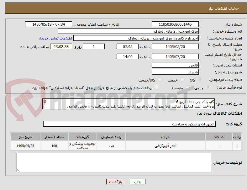 گایدینگ چپ ebu فرنچ 6
پرداخت اعتباری.لیبل اصالت کالا بصورت فعال الزامی.تاریخ انقضا بلند مدت.تاییدیه از بخش الزامی میباشد.IMED و  IRC معتبر