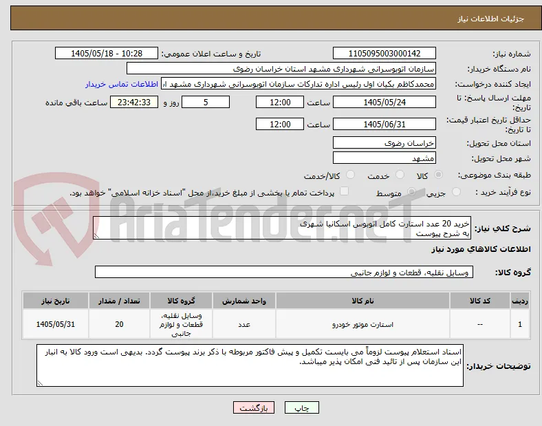 خرید 20 عدد استارت کامل اتوبوس اسکانیا شهری 
به شرح پیوست