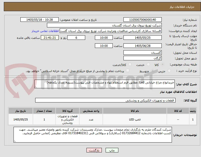 خریدانواع چراغ خیابانی Led ،مطابق فرم استعلام بهاء و مشخصات فنی پیوست(تسویه نقدی یکماهه)