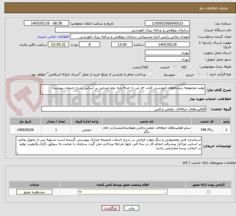 تولید مجموعه رسانه‌های آموزشی کتاب «از من تا خدا» پایه دوم ابتدایی بر اساس شرح خدمات پیوست