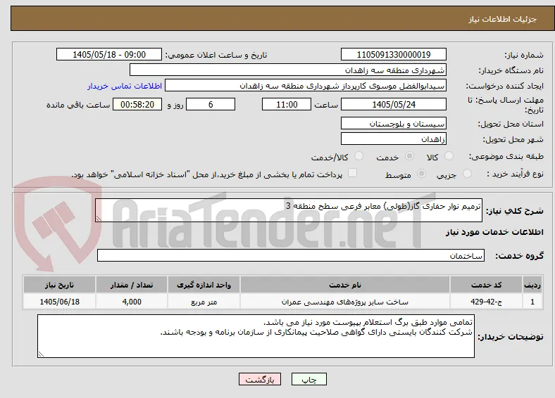 ترمیم نوار حفاری گاز(طولی) معابر فرعی سطح منطقه 3