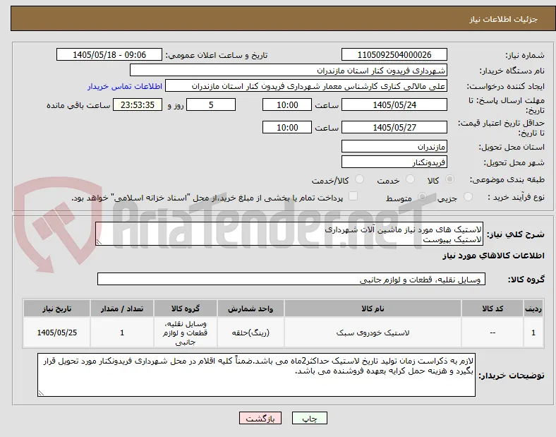 لاستیک های مورد نیاز ماشین آلات شهرداری
لاستیک بپیوست