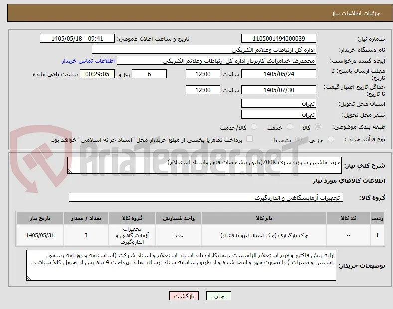 خرید ماشین سوزن سری 700K(طبق مشخصات فنی واسناد استعلام)