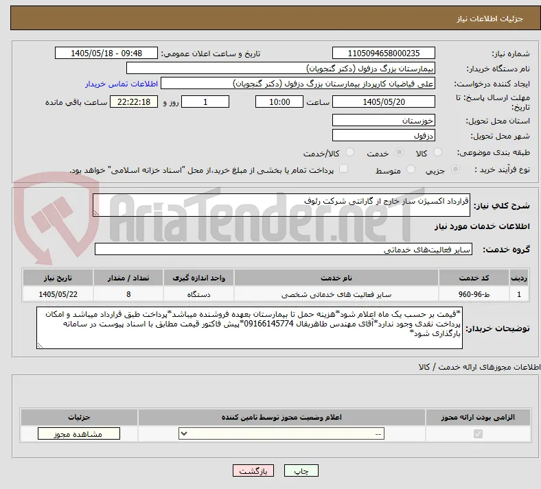 قرارداد اکسیژن ساز خارج از گارانتی شرکت رئوف