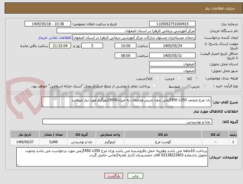 ران مرغ منجمد 350تا 450گرمی بدون چربی وضایعات به میزان5000کیلوگرم مورد نیاز میباشد