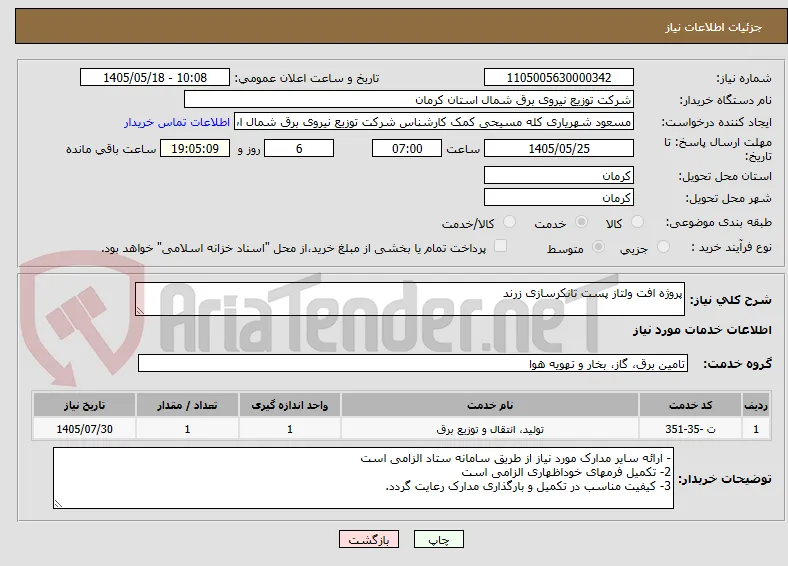 پروژه افت ولتاز پست تانکرسازی زرند