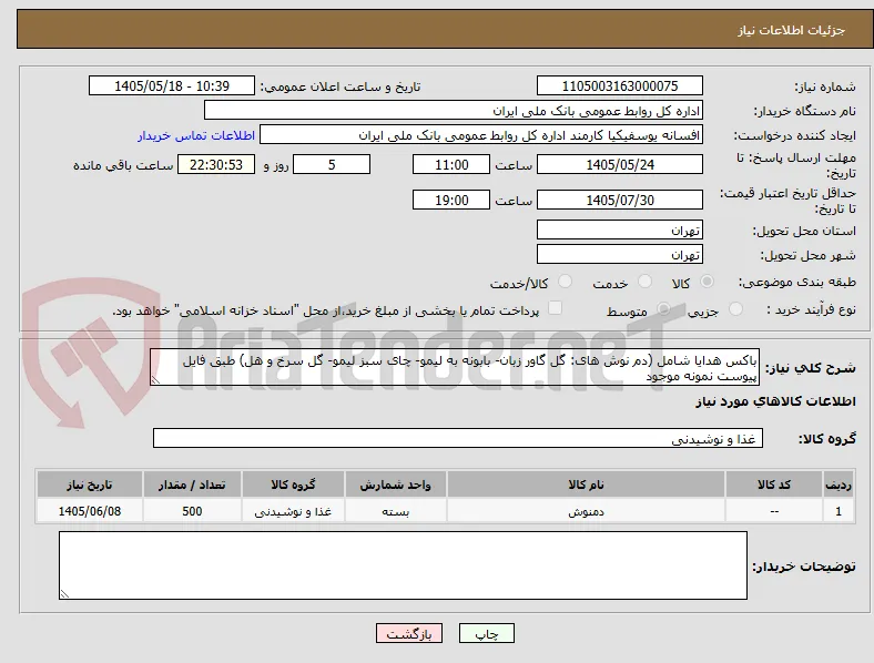 باکس هدایا شامل (دم نوش های: گل گاور زبان- بابونه به لیمو- چای سبز لیمو- گل سرخ و هل) طبق فایل پیوست نمونه موجود