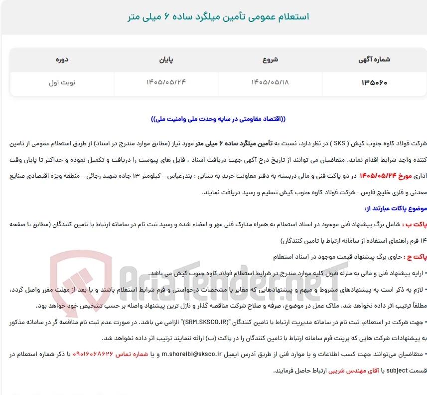  استعلام عمومی تأمین میلگرد ساده 6 میلی متر