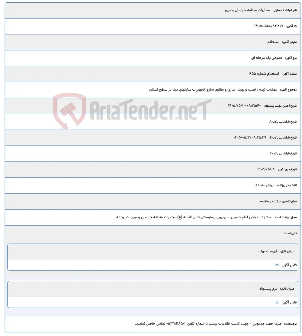 عملیات تهیه ، نصب و بهینه سازی و مقاوم سازی تجهیزات سایتهای دیتا در سطح استان