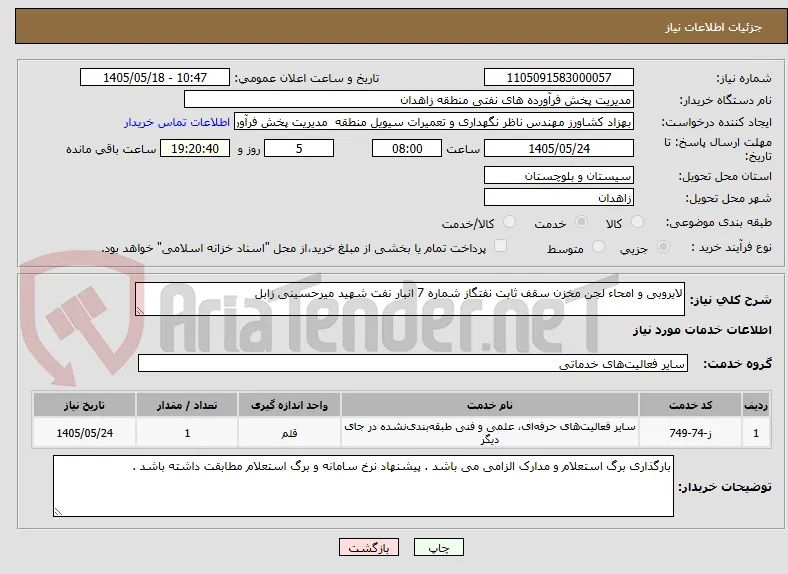 لایروبی و امحاء لجن مخزن سقف ثابت نفتگاز شماره 7 انبار نفت شهید میرحسینی زابل 