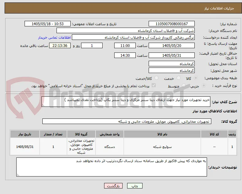 خرید تجهیزات مورد نیاز جهت ارتقای دیتا سنتر مرکزی و دیتا سنتر بکاپ (پرداخت نقدی نمیباشد )