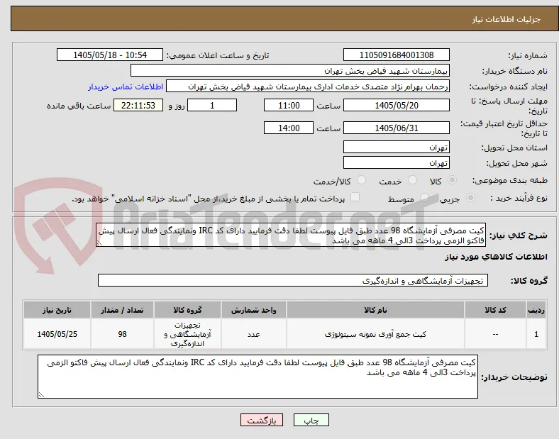 کیت مصرفی آزمایشگاه 98 عدد طبق فایل پیوست لطفا دقت فرمایید دارای کد IRC ونمایندگی فعال ارسال پیش فاکتو الزمی پرداخت 3الی 4 ماهه می باشد 