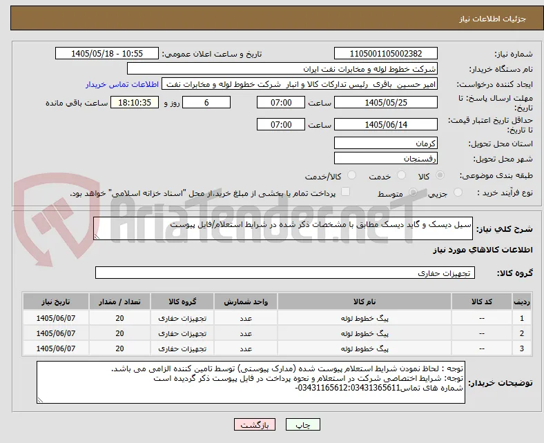 سیل دیسک و گاید دیسک مطابق با مشخصات ذکر شده در شرایط استعلام/فایل پیوست