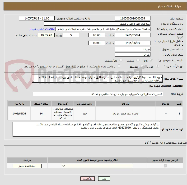 خرید 14 عدد دیتا کارتریج برای دستگاه ذخیره ساز مطابق شرایط و مشخصات فنی پیوست ((انتخاب کالا در سامانه مشابه نیاز درخواستی می باشد.
