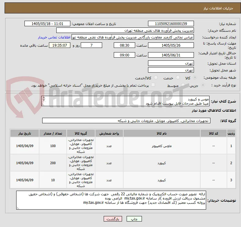 موس و کیبورد
عینا طبق مدرجات فایل پیوست اقدام شود
توضیحات به پیوست توضیحات کاتالوگ می باشد