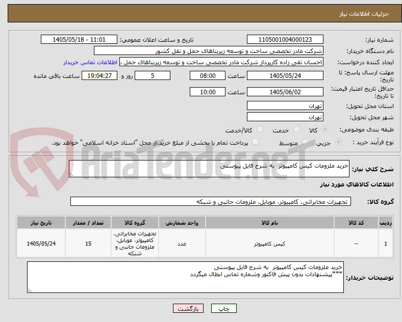 خرید ملزومات کیس کامپیوتر  به شرح فایل پیوستی 