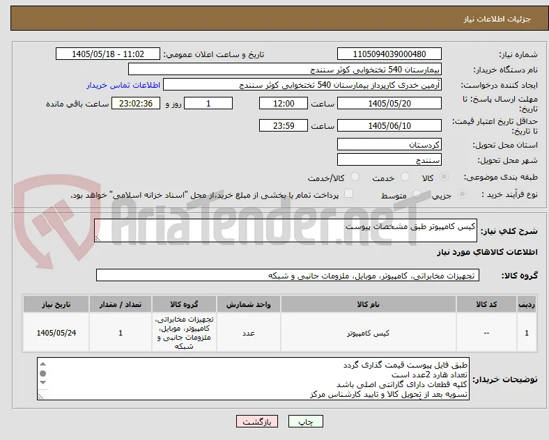 کیس کامپیوتر طبق مشخصات پیوست
