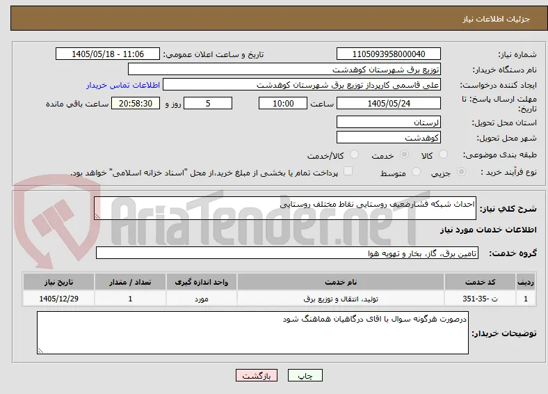 احداث شبکه فشارضعیف روستایی نقاط مختلف روستایی