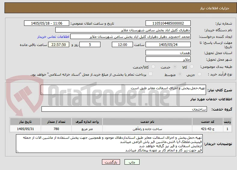 تهیه.حمل.پخش و اجرای اسفالت معابر طبق است