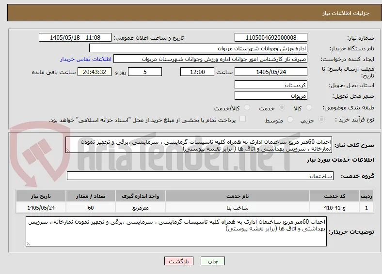 احداث 60متر مربع ساختمان اداری به همراه کلیه تاسیسات گرمایشی ، سرمایشی ،برقی و تجهیز نمودن نمازخانه ، سرویس بهداشتی و اتاق ها ( برابر نقشه پیوستی)