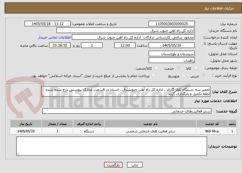 تعمیر سه دستگاه کولر گازی ، اداره کل راه آهن جنوبشرق ، اسناد در قسمت مدارک پیوستی درج شده شده لطفا تکمیل و بارگذاری گردد