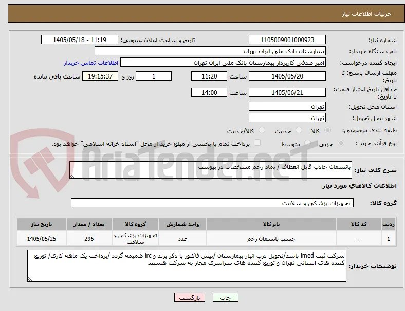 پانسمان جاذب قابل انعطاف / پماد زخم مشخصات در پیوست 