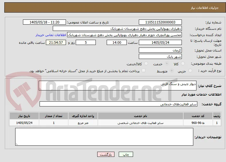 دیوار چینی و سنگ فرش 