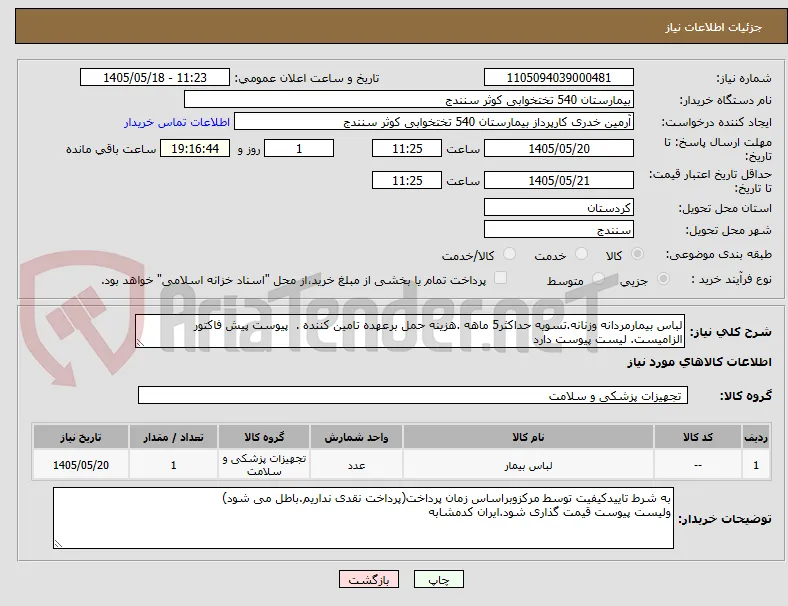 لباس بیمارمردانه وزنانه.تسویه حداکثر5 ماهه .هزینه حمل برعهده تامین کننده .  پیوست پیش فاکتور الزامیست. لیست پیوست دارد 