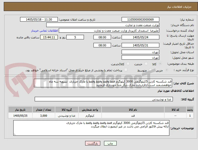 قند شکسته کارتن 5کیلوگرمی 3000 کیلوگرم فقط وفقط وفقط وفقط با مارک جزیاری  تسویه سه ماه خواهمشمند است ازقراردادن مارک دیگر جدا خودداری فرمایید 