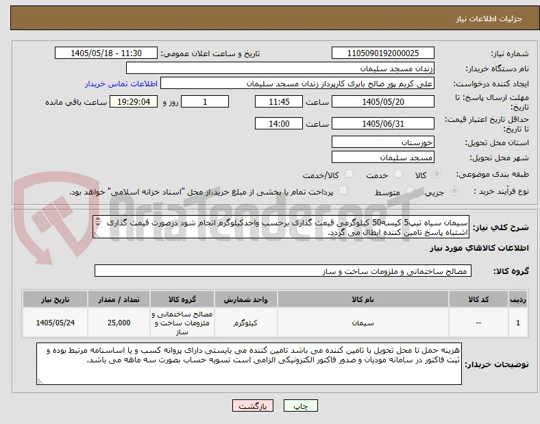 سیمان سیاه تیپ5 کیسه50 کیلوگرمی قیمت گذاری برحسب واحدکیلوگرم انجام شود درصورت قیمت گذاری اشتباه پاسخ تامین کننده ابطال می گردد.
