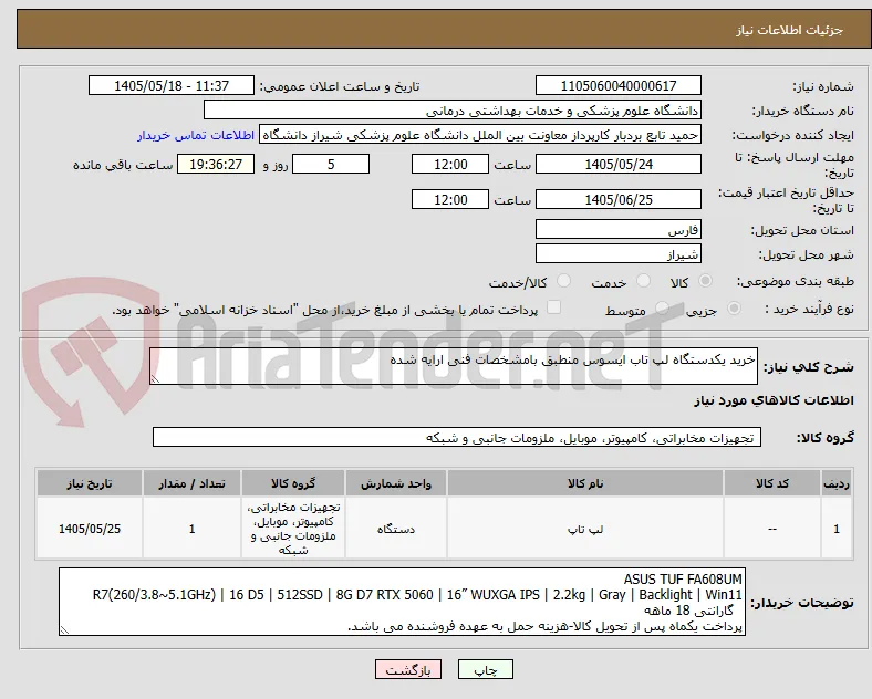 خرید یکدستگاه لپ تاب ایسوس منطبق بامشخصات فنی ارایه شده 