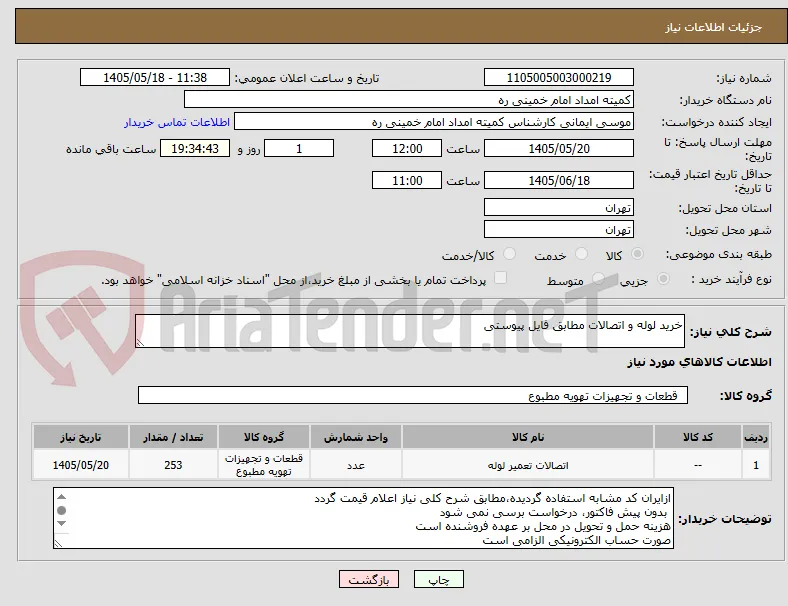 خرید لوله و اتصالات مطابق فایل پیوستی