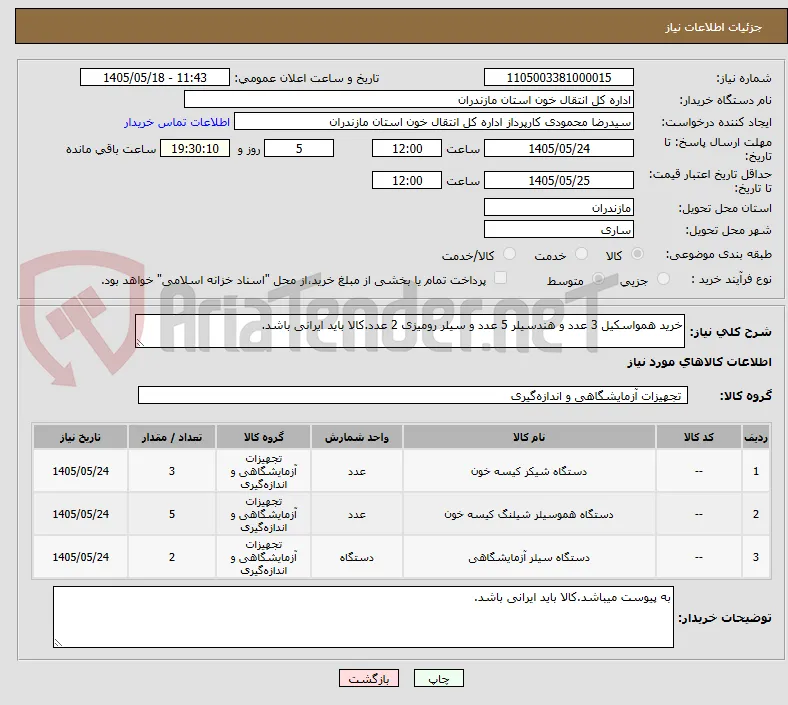 خرید همواسکیل 3 عدد و هندسیلر 5 عدد و سیلر رومیزی 2 عدد.کالا باید ایرانی باشد.