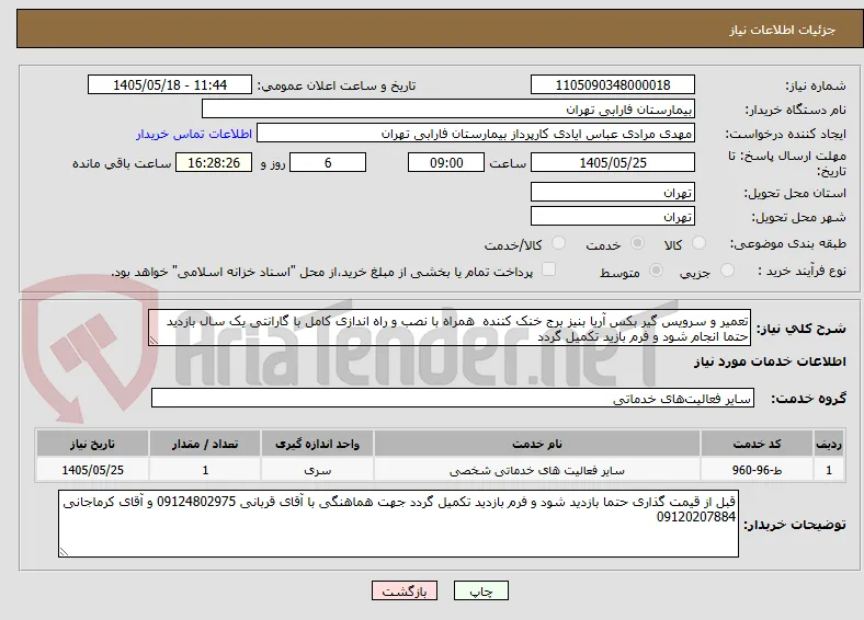 تعمیر و سرویس گیر بکس آریا بنیز برج خنک کننده  همراه با نصب و راه اندازی کامل با گارانتی یک سال بازدید حتما انجام شود و فرم بازید تکمیل گردد 