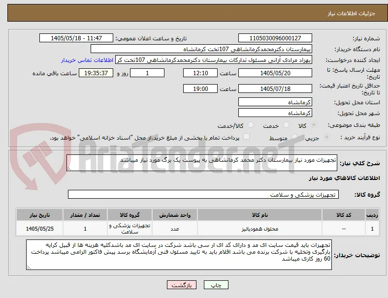 تجهیزات مورد نیاز بیمارستان دکتر محمد کرمانشاهی به پیوست یک برگ مورد نیاز میباشد
