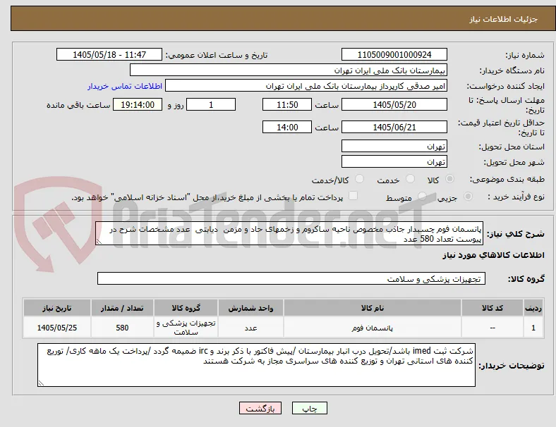 پانسمان فوم چسبدار جاذب مخصوص ناحیه ساکروم و زخمهای حاد و مزمن  دیابتی  عدد مشخصات شرح در پیوست تعداد 580 عدد