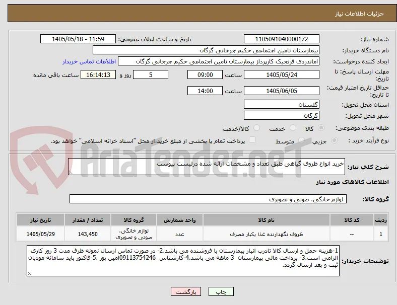 خرید انواع ظروف گیاهی طبق تعداد و مشخصات ارائه شده درلیست پیوست    