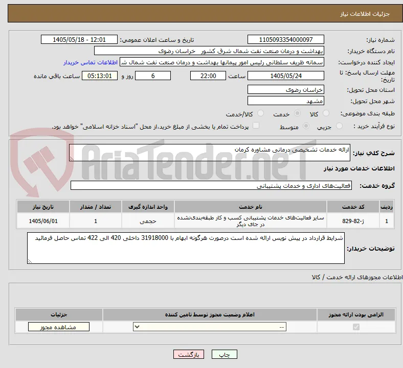 ارائه خدمات تشخیصی درمانی مشاوره کرمان