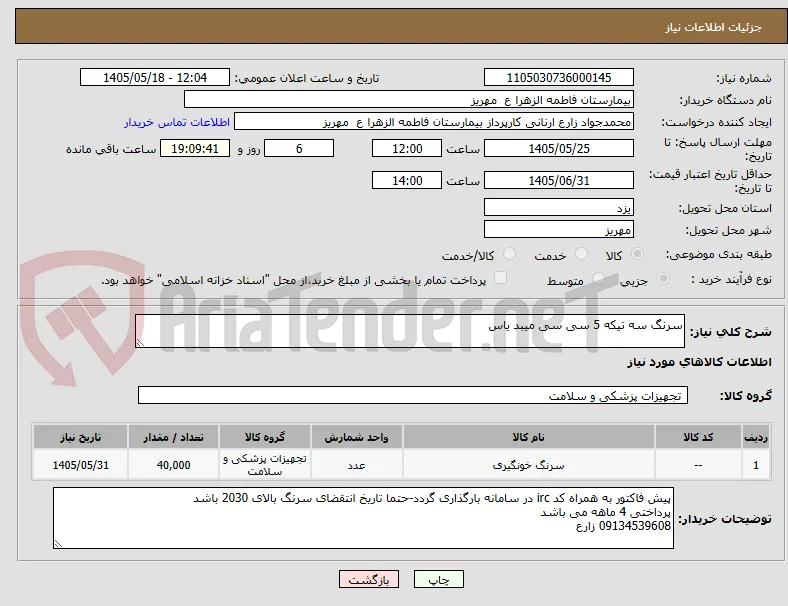 سرنگ سه تیکه 5 سی سی میبد یاس