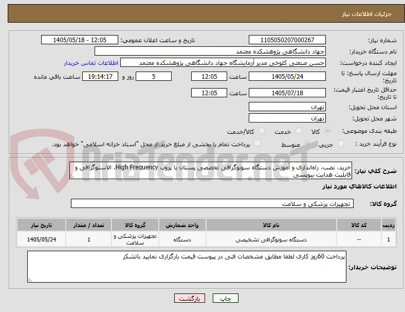 خرید، نصب، راه‌اندازی و آموزش دستگاه سونوگرافی تخصصی پستان با پروب High Frequency، الاستوگرافی و قابلیت هدایت بیوپسی