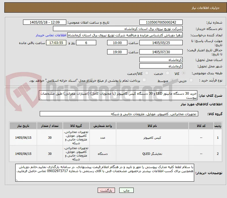خرید 30 دستگاه مانیتور LED و 30 دستگاه کیس کامپیوتر (با محتویات کامل) (اعتبارات عمرانی) طبق مشخصات پیوست