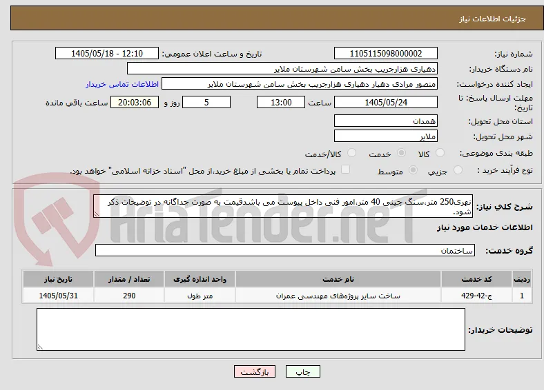 نهری250 متر،سنگ چینی 40 متر،امور فنی داخل پیوست می باشدقیمت به صورت جداگانه در توضیحات ذکر شود. 