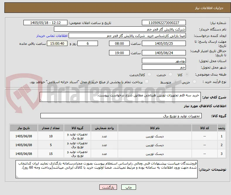  خرید سه قلم تجهیزات توربین هیتاچی مطابق شرح درخواست پیوست.
