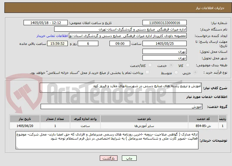 آموزش و ترویج رشته های صنایع دستی در شهرستانهای ملارد و فیروز کوه