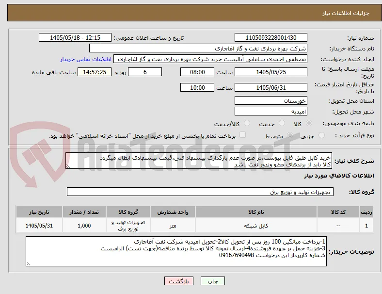 خرید کابل طبق فایل پیوست،در صورت عدم بارگذاری پیشنهاد فنی،قیمت پیشنهادی ابطال میگردد
کالا باید از برندهای عضو وندور نفت باشد