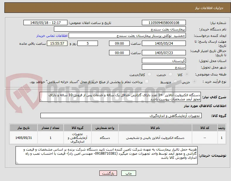 دستگاه الکترولیت آنالایزر  =1 عدد دارای گارانتی حداقل یک ساله و خدمات پس از فروش 10 ساله و دارای مجوز آیمد مشخصات پیوست باشد