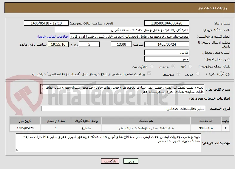 تهیه و نصب تجهیزات ایمنی جهت ایمن سازی تقاطع ها و قوس های حادثه خیزمحور شیراز-خفر و سایر نقاط دارای سابقه تصادف حوزه  شهرستان خفر
