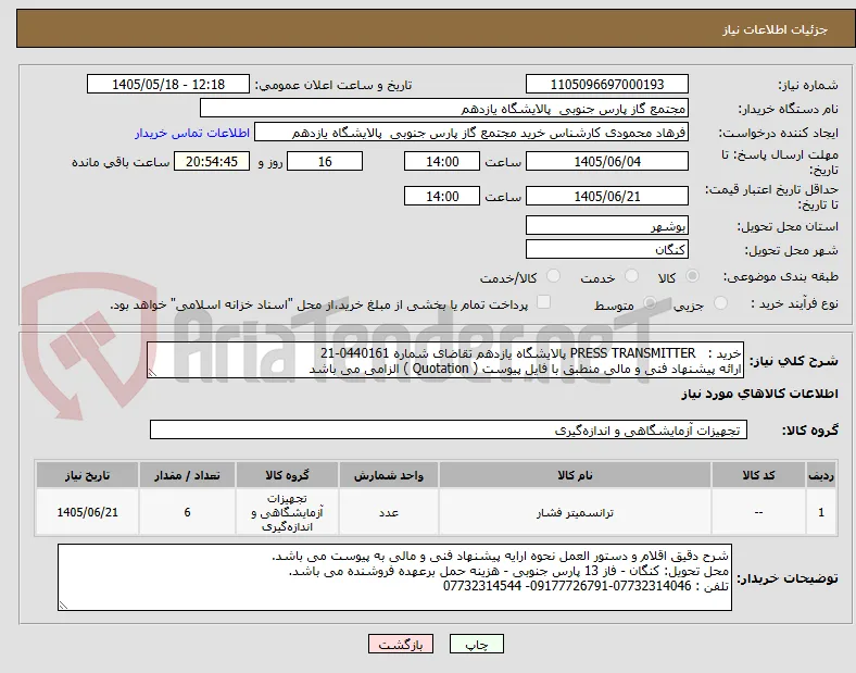 خرید :   PRESS TRANSMITTER پالایشگاه یازدهم تقاضای شماره 0440161-21  
ارائه پیشنهاد فنی و مالی منطبق با فایل پیوست ( Quotation ) الزامی می باشد